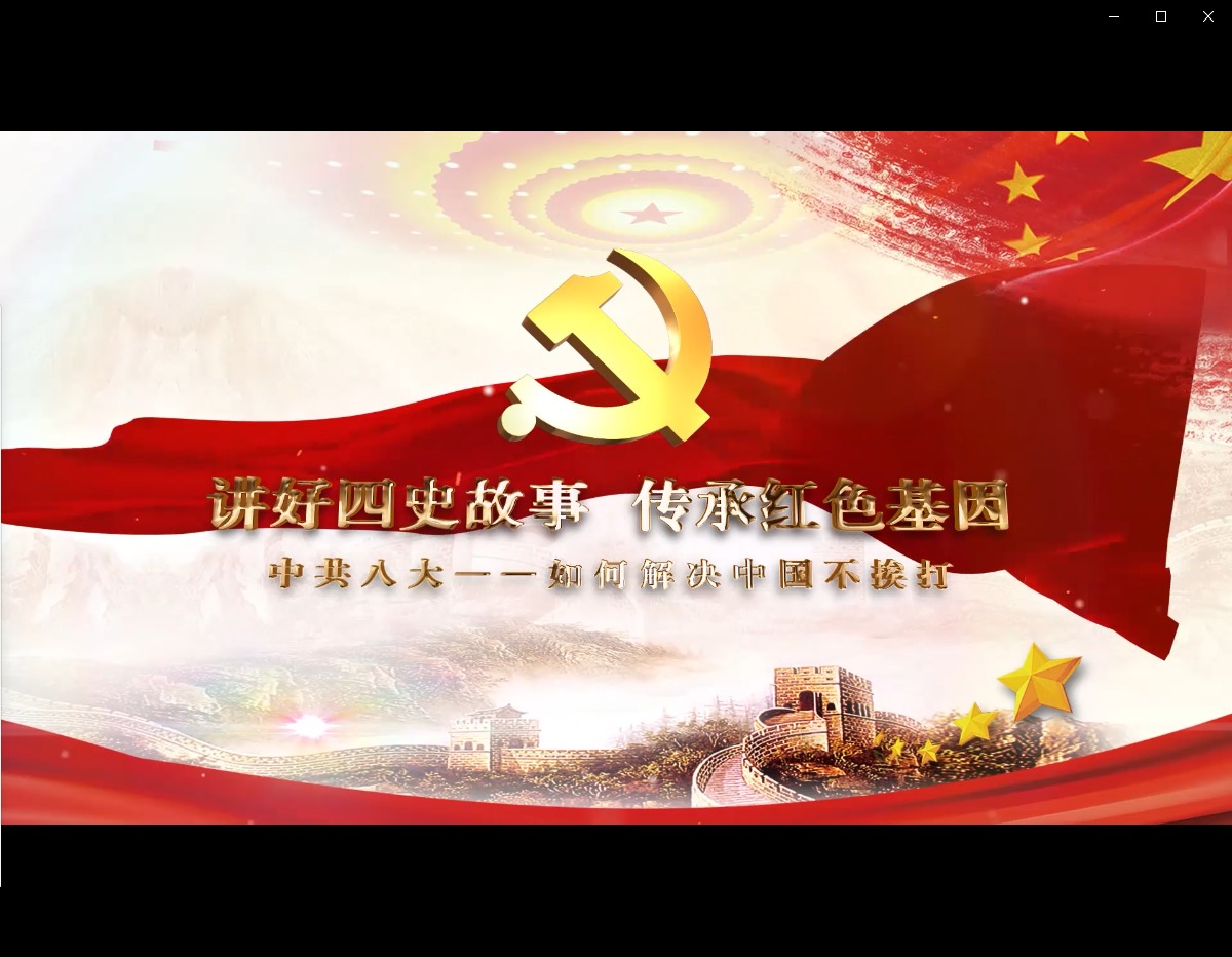 中共八大：如何解决中国不挨打