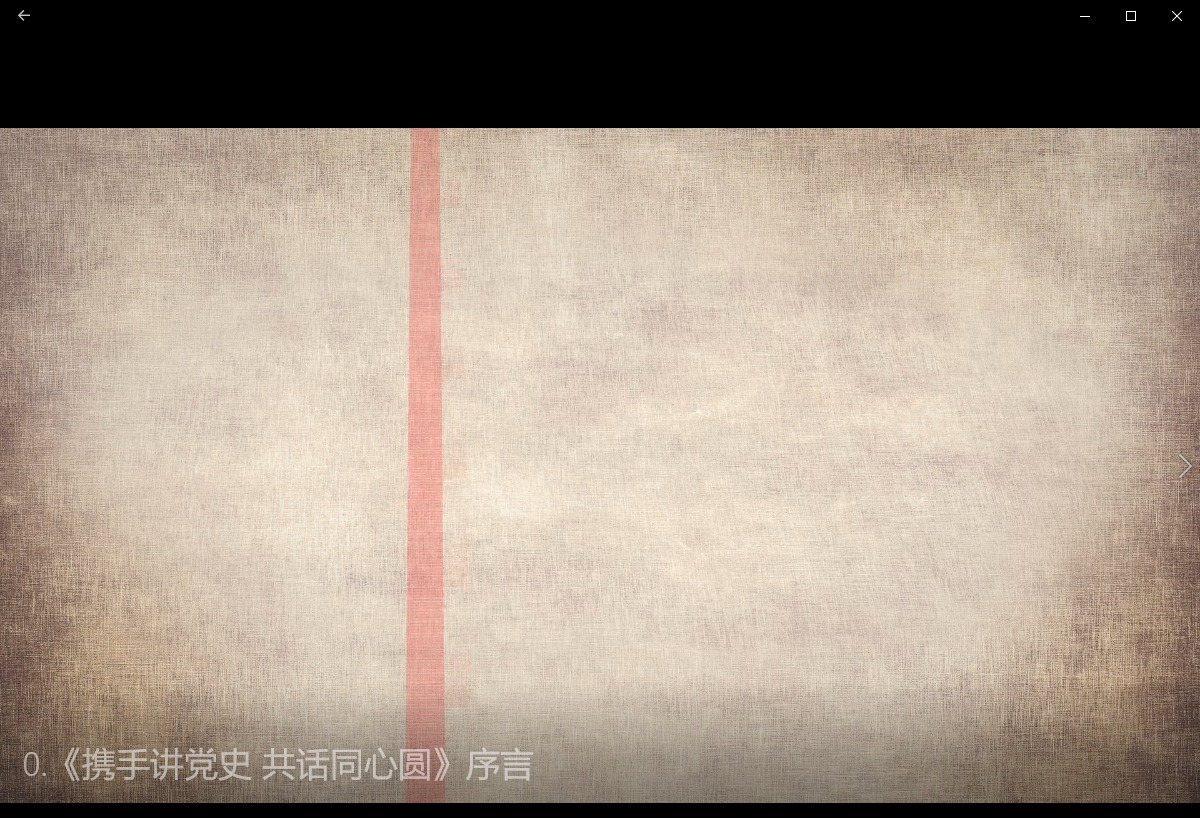 《携手讲党史，共绘同心圆》序言