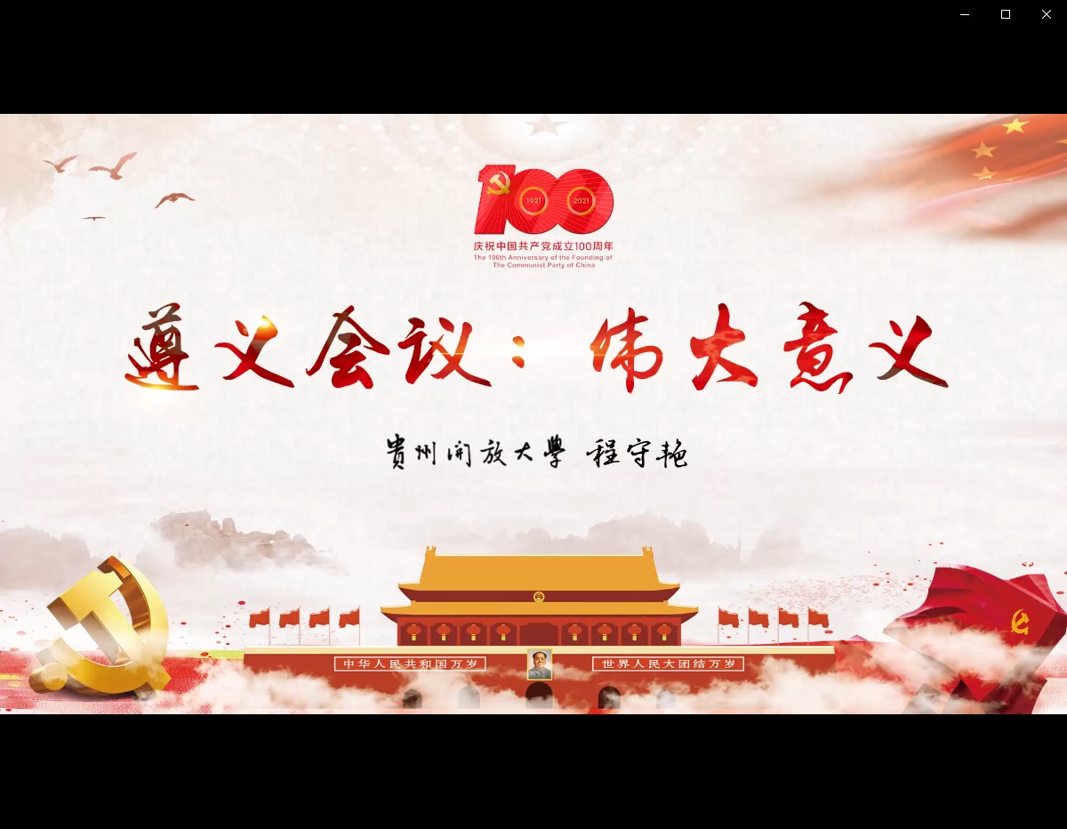 遵义会议：伟大意义