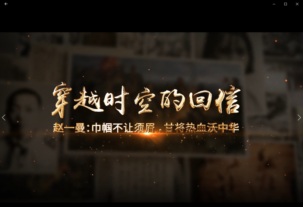 赵一曼：巾帼不让须眉，甘将热血沃中华
