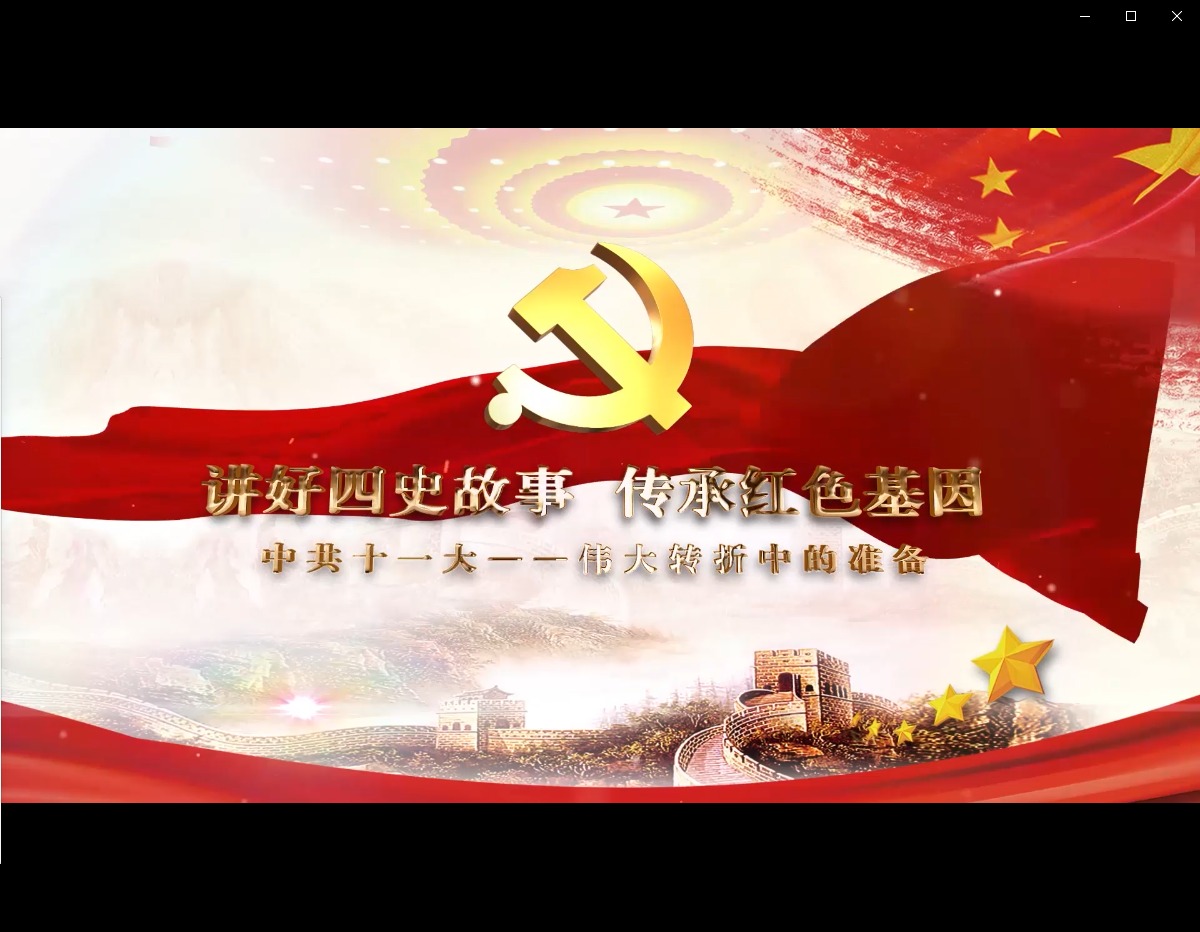 中共十一大：伟大转折中的准备