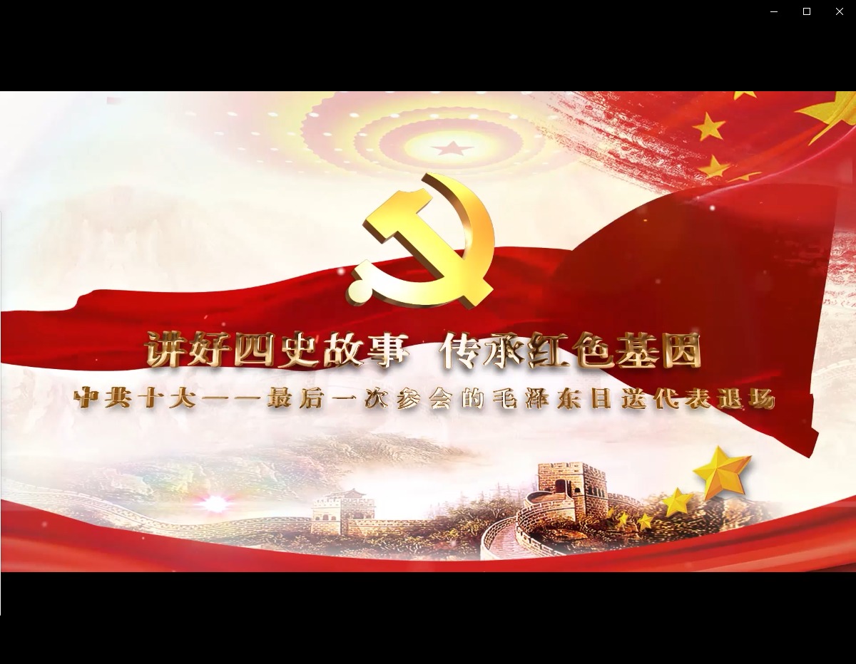 中共十大：最后一次参会的毛泽东目送代表退场