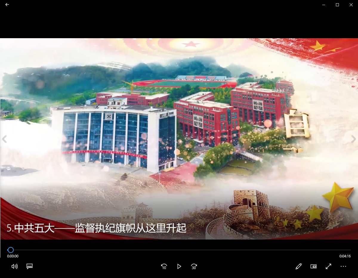中共五大：监督执纪旗帜从这里升起