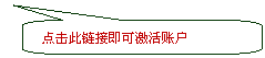 圆角矩形标注:点击此链接即可激活账户