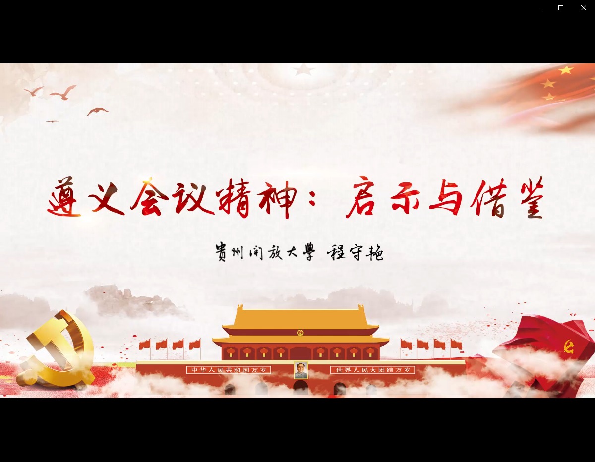 遵义会议精神：启示与借鉴