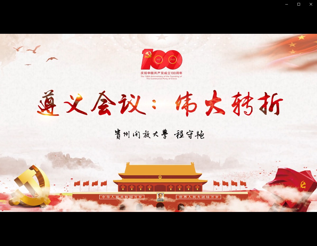 遵义会议：伟大转折